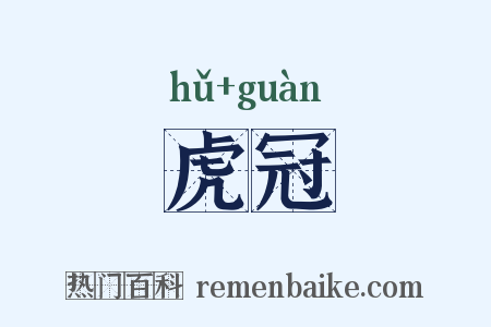 虎冠是什么意思的图片